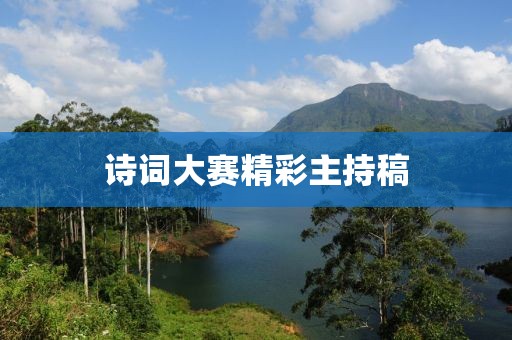 诗词大赛精彩主持稿