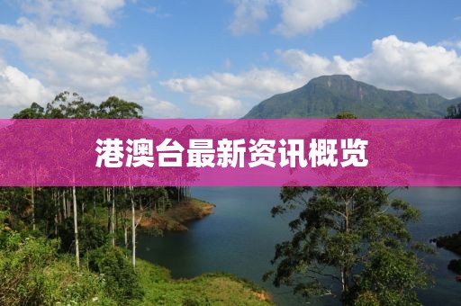 港澳台最新资讯概览