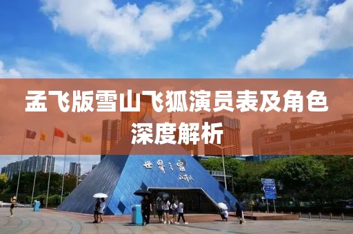 孟飞版雪山飞狐演员表及角色深度解析