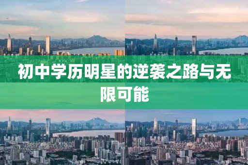 初中学历明星的逆袭之路与无限可能
