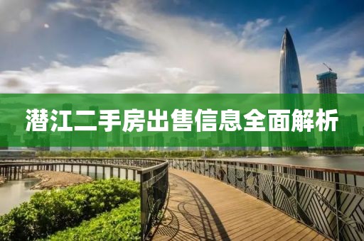 潜江二手房出售信息全面解析