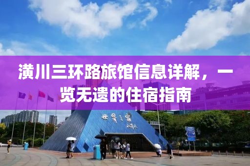 潢川三环路旅馆信息详解，一览无遗的住宿指南