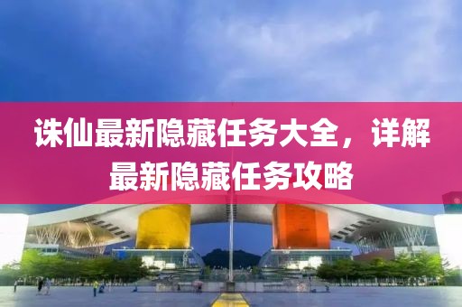 诛仙最新隐藏任务大全，详解最新隐藏任务攻略