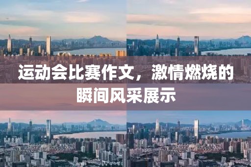 运动会比赛作文，激情燃烧的瞬间风采展示
