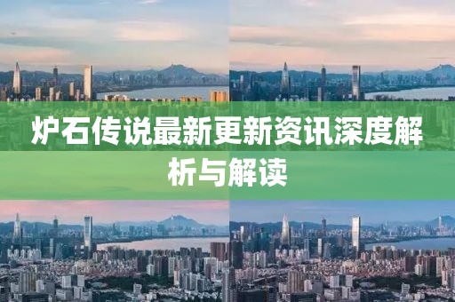 炉石传说最新更新资讯深度解析与解读