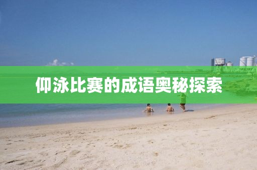 仰泳比赛的成语奥秘探索