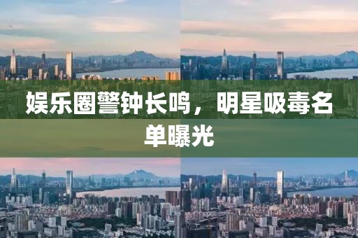 娱乐圈警钟长鸣，明星吸毒名单曝光
