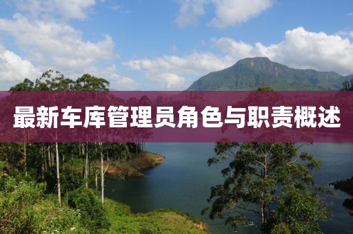最新车库管理员角色与职责概述