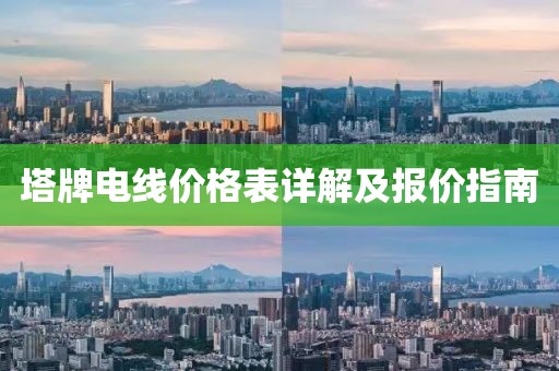 塔牌电线价格表详解及报价指南