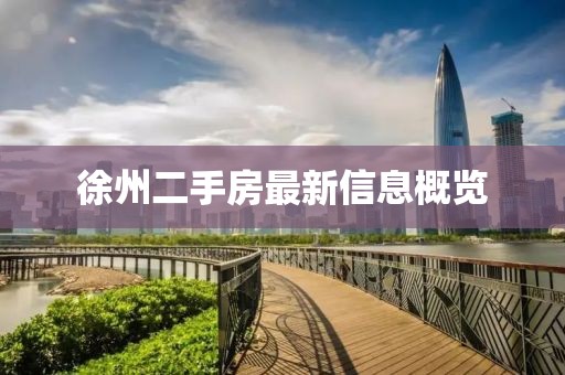 徐州二手房最新信息概览