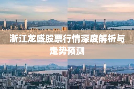 浙江龙盛股票行情深度解析与走势预测