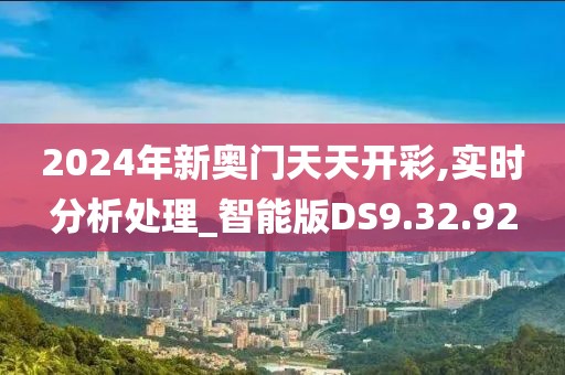 2024年新奥门天天开彩,实时分析处理_智能版DS9.32.92