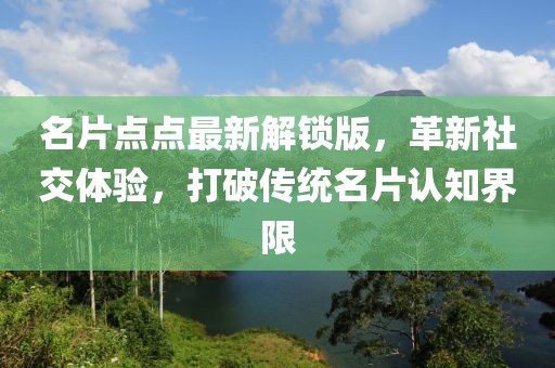 名片点点最新解锁版，革新社交体验，打破传统名片认知界限