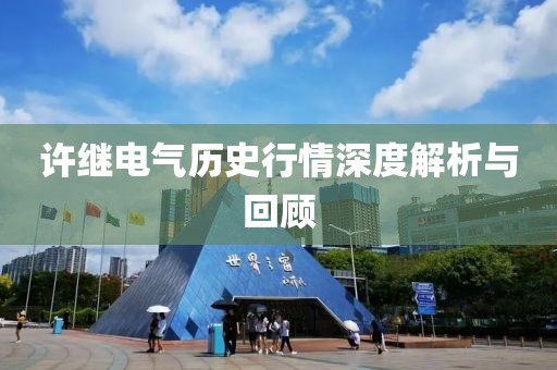 许继电气历史行情深度解析与回顾