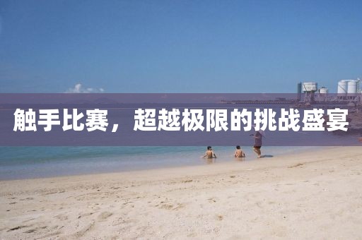触手比赛，超越极限的挑战盛宴