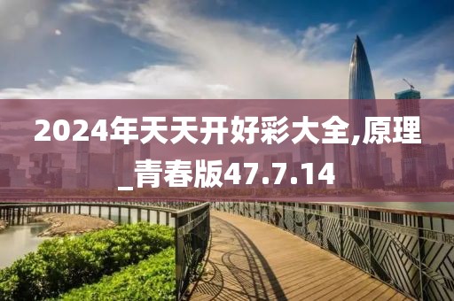 2024年天天开好彩大全,原理_青春版47.7.14