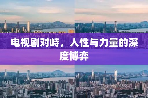 电视剧对峙，人性与力量的深度博弈
