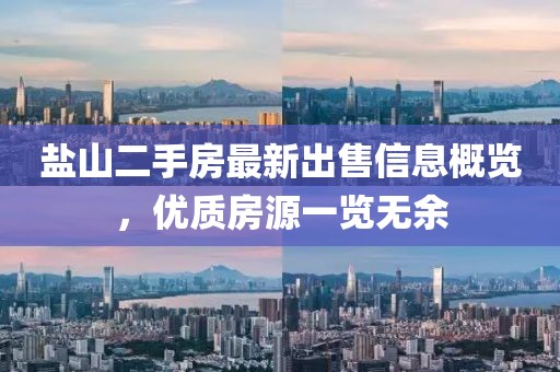 盐山二手房最新出售信息概览，优质房源一览无余