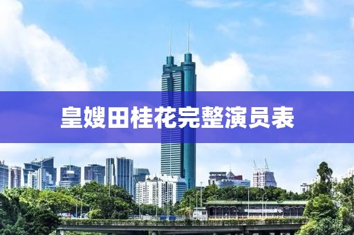 皇嫂田桂花完整演员表