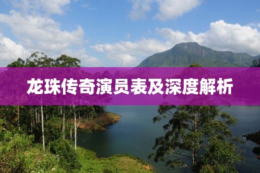 龙珠传奇演员表及深度解析