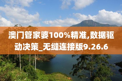 澳门管家婆100%精准,数据驱动决策_无缝连接版9.26.6