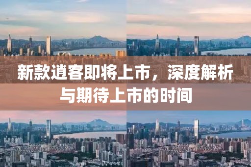 新款逍客即将上市，深度解析与期待上市的时间