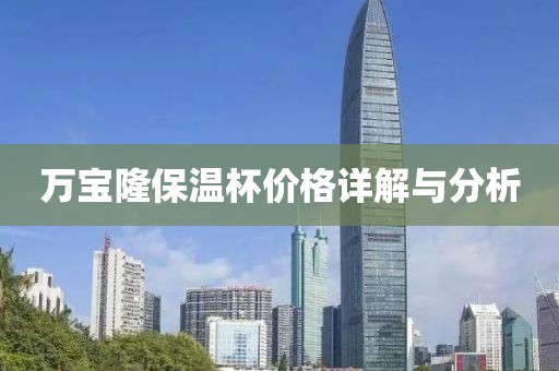 万宝隆保温杯价格详解与分析