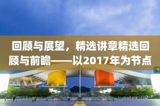 回顾与展望，精选讲章精选回顾与前瞻——以2017年为节点