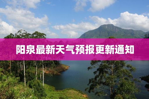 阳泉最新天气预报更新通知