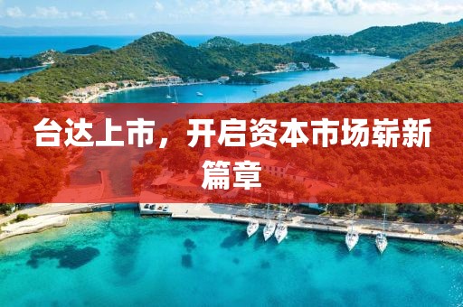 台达上市，开启资本市场崭新篇章