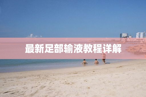 最新足部输液教程详解