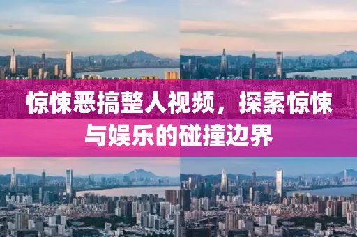 惊悚恶搞整人视频，探索惊悚与娱乐的碰撞边界