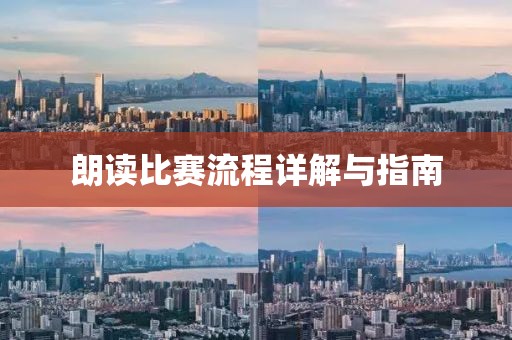 朗读比赛流程详解与指南