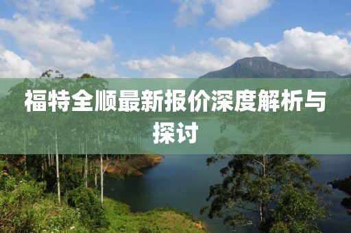 福特全顺最新报价深度解析与探讨