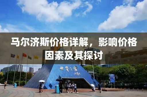 马尔济斯价格详解，影响价格因素及其探讨