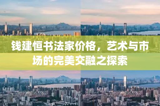 钱建恒书法家价格，艺术与市场的完美交融之探索