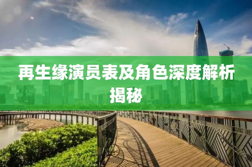 再生缘演员表及角色深度解析揭秘