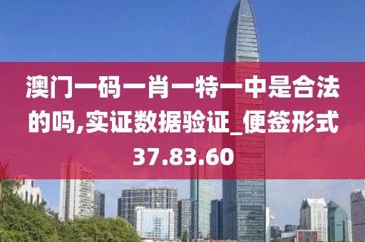 澳门一码一肖一特一中是合法的吗,实证数据验证_便签形式37.83.60