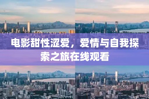 电影甜性涩爱，爱情与自我探索之旅在线观看