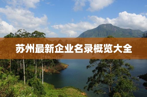 苏州最新企业名录概览大全
