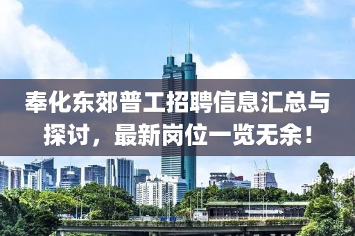 奉化东郊普工招聘信息汇总与探讨，最新岗位一览无余！