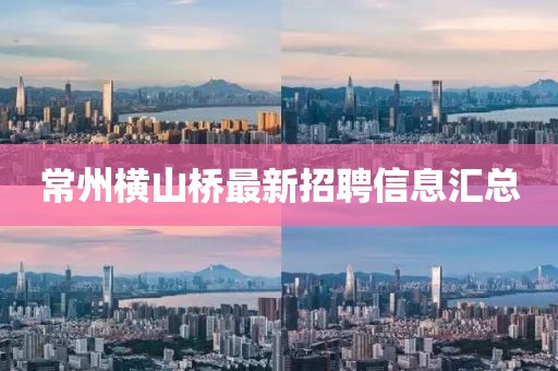 常州横山桥最新招聘信息汇总
