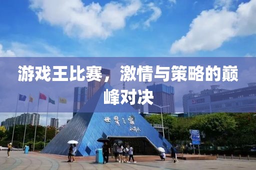 游戏王比赛，激情与策略的巅峰对决