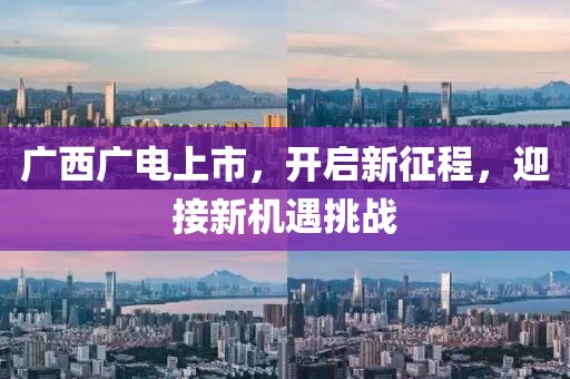 广西广电上市，开启新征程，迎接新机遇挑战
