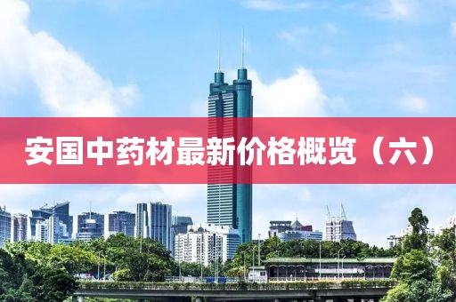 安国中药材最新价格概览（六）