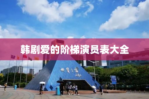 韩剧爱的阶梯演员表大全