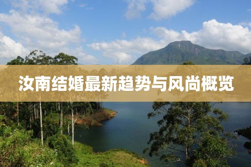 汝南结婚最新趋势与风尚概览