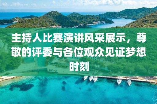 主持人比赛演讲风采展示，尊敬的评委与各位观众见证梦想时刻
