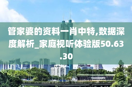 管家婆的资料一肖中特,数据深度解析_家庭视听体验版50.63.30