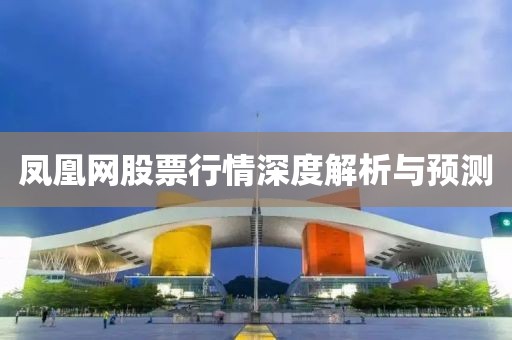 凤凰网股票行情深度解析与预测